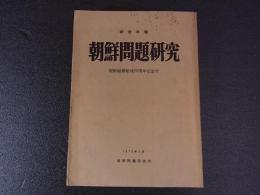 研究年報　朝鮮問題研究　朝鮮総聯結成２０周年記念号
