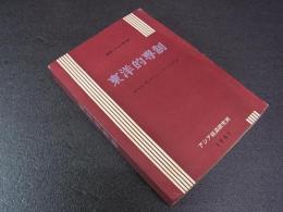 東洋的専制ー全主義研究の比較研究ー　（翻訳シリーズ４）