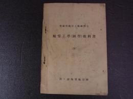 霞ヶ浦海軍航空隊　航空工学教科書　昭和3年　48頁