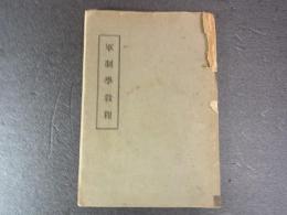軍事学教程　昭和10年