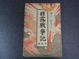 日露戦争記　第壱巻　軍事界臨時増刊号