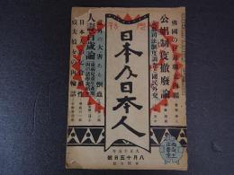 日本人及日本人　大正15年8月15日号　公娼制度撤廃論ほか