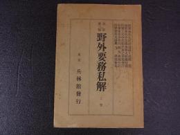 野外要務私解　上巻