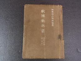 陸軍省　青年学校教科指導書　職員用　術科之部