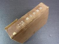 陸軍省　青年学校教科指導書　職員用　術科之部