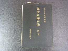 陸軍省　学校教錬必携　前篇　軍事講話之部　昭和11年