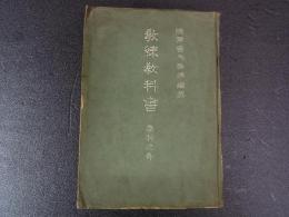 陸軍省　教錬教科書　学科之部　昭和19年