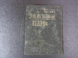 標準軍歌集　教練阪