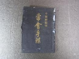 千葉県監修　常会手帳　昭17