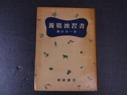 養鶏独習書