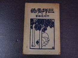 三坪養鶏