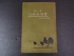 実験養鶏法