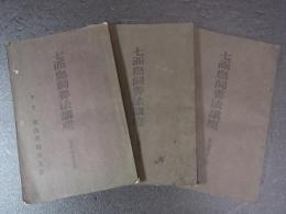 七面鳥飼養法講座　前中後編　3冊