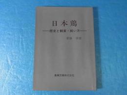 日本鶏 : 歴史と観賞・飼い方