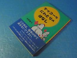ケッコ―なにわとりのはなし