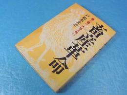 畜産革命 : 鶏よ鳴け、大地よ叫べ