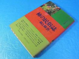 柿の民俗誌 －柿と柿渋－ 〈近畿民俗叢書8〉
