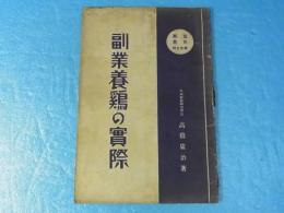 副業養鶏の実際　富民叢書 第27集