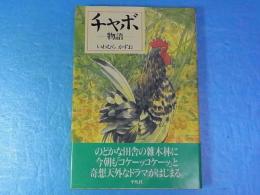 チャボ物語