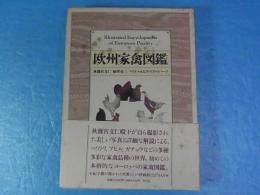 欧州家禽図鑑