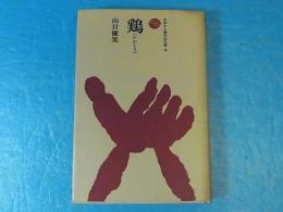 ものと人間の文化史49　鶏