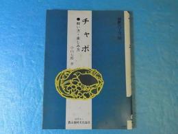チャボ : 飼い方・楽しみ方 ＜特産シリーズ 50＞