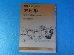 農文協シリーズ　アヒル　肥育と採卵の実際