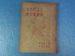 改訂増補　北方の農村養鶏法