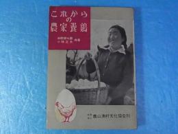 これからの農家養鶏