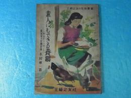 素人にもできる養鶏 ＜主婦之友生活叢書＞