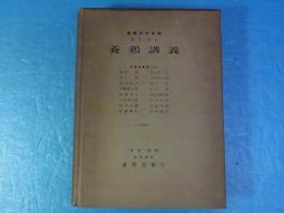 養鶏講義 : 実用・理論