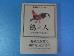 鶏と人