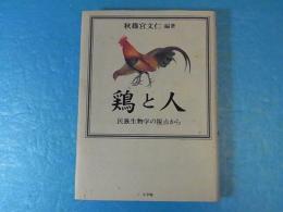 鶏と人