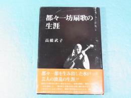 都々一坊扇歌の生涯