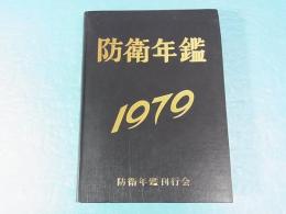 防衛年鑑　昭和54年版
