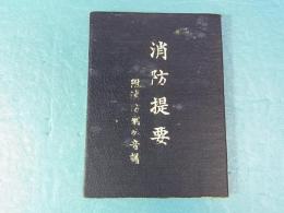 消防堤要　附消防喇叭音譜
