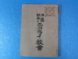 日露戦爭とニコライ教會