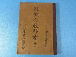 青年学校総合教科書　巻四