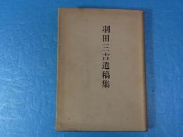 羽田三吉遺稿集