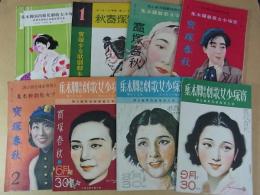 宝塚　宝塚少女歌劇脚本集　8冊　昭和11年～13年