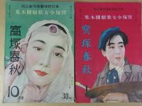 宝塚　宝塚少女歌劇脚本集　8冊　昭和11年～13年
