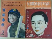 宝塚　宝塚少女歌劇脚本集　8冊　昭和11年～13年