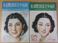 宝塚　宝塚少女歌劇脚本集　8冊　昭和11年～13年