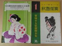 宝塚　宝塚少女歌劇脚本集　8冊　昭和11年～13年