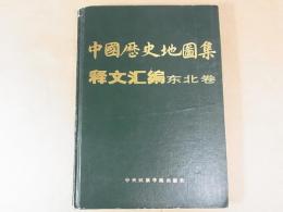 中国歴史地図集　釋文匯編 東北巻