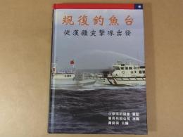 規復釣魚台－從漢疆突隊出發　検）釣魚台列島尖閣諸島　
