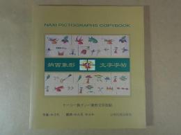 ナーシ－族ドンバ象形文字法帖
