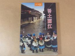 吾土雨江: 私の故郷麗江　西人的土文化衣冠
