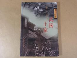 武陵 土家: 武陵トゥチャ族（土家）