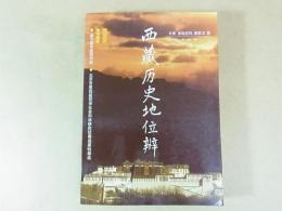 西藏歴史地位辨